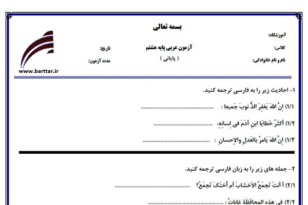 نمونه سوال عربی هشتم آزمون پایانی نمونه3